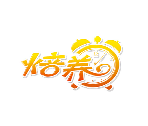 焙养