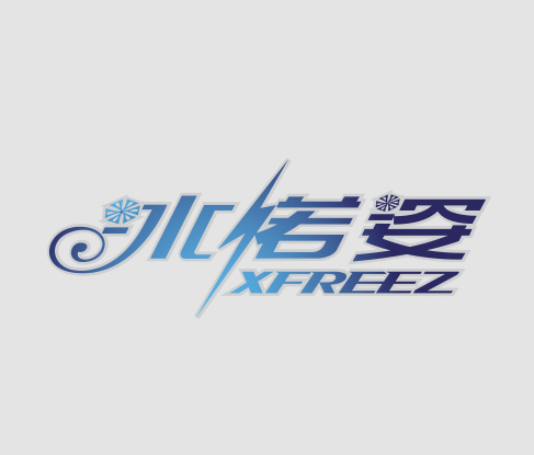 冰诺姿