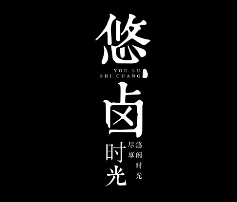 悠卤时光